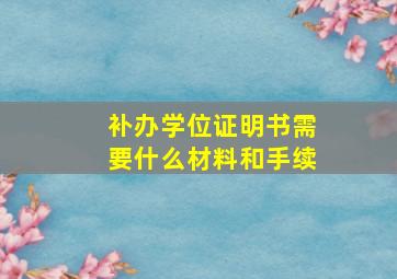 补办学位证明书需要什么材料和手续