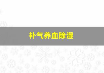 补气养血除湿