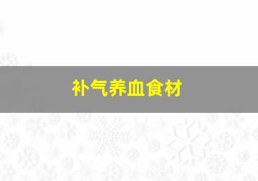 补气养血食材