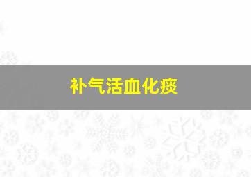 补气活血化痰