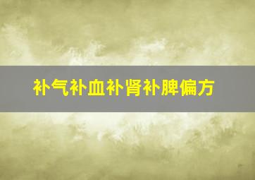 补气补血补肾补脾偏方