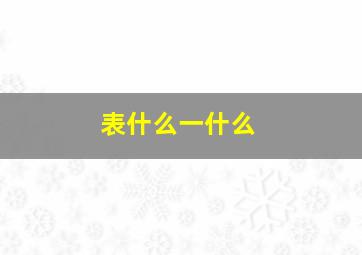 表什么一什么