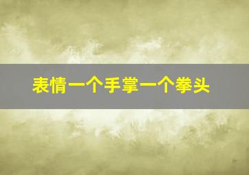 表情一个手掌一个拳头