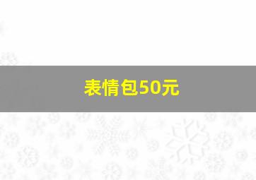 表情包50元