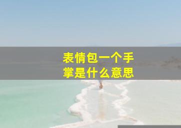 表情包一个手掌是什么意思