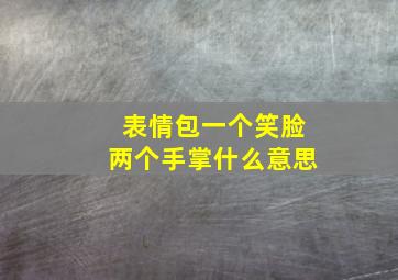 表情包一个笑脸两个手掌什么意思