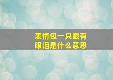 表情包一只眼有眼泪是什么意思