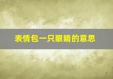 表情包一只眼睛的意思