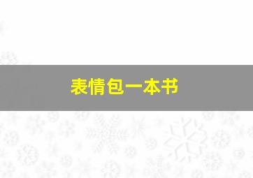 表情包一本书