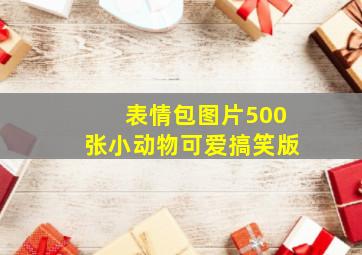 表情包图片500张小动物可爱搞笑版