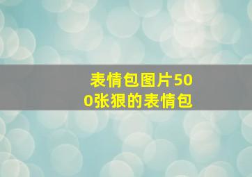 表情包图片500张狠的表情包