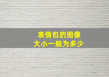 表情包的图像大小一般为多少