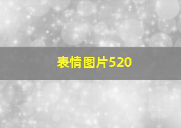 表情图片520