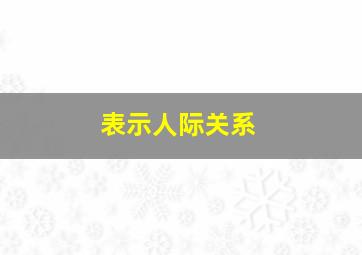 表示人际关系