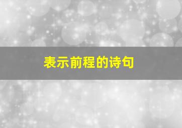 表示前程的诗句