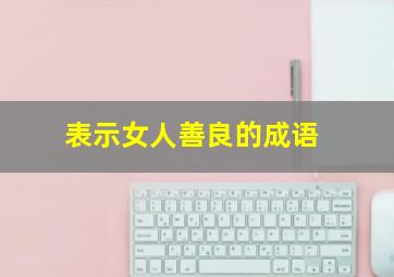 表示女人善良的成语