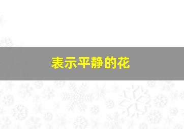 表示平静的花