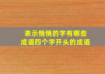 表示悄悄的字有哪些成语四个字开头的成语