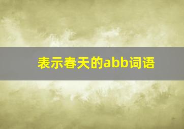 表示春天的abb词语