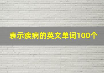 表示疾病的英文单词100个