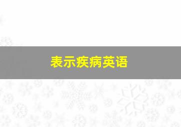 表示疾病英语