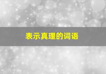 表示真理的词语