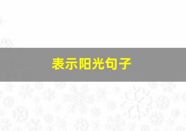 表示阳光句子