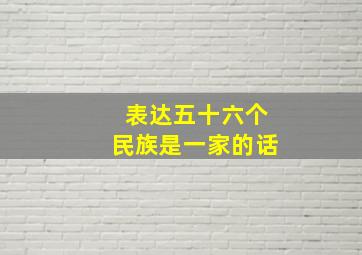 表达五十六个民族是一家的话