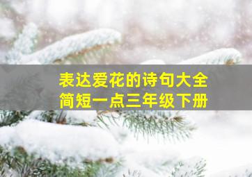 表达爱花的诗句大全简短一点三年级下册