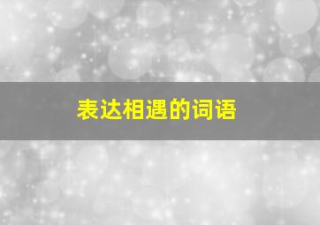 表达相遇的词语