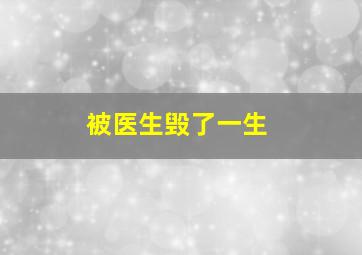 被医生毁了一生