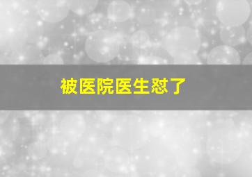 被医院医生怼了