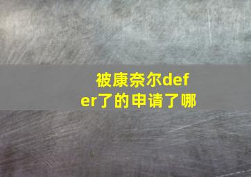 被康奈尔defer了的申请了哪