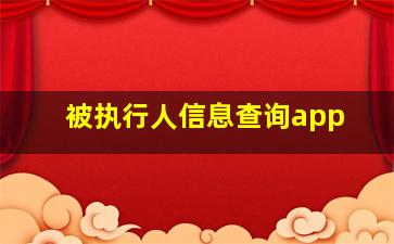 被执行人信息查询app