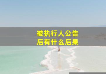 被执行人公告后有什么后果