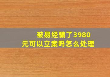 被易经骗了3980元可以立案吗怎么处理