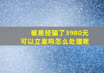 被易经骗了3980元可以立案吗怎么处理呢