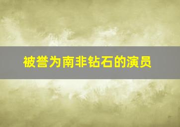 被誉为南非钻石的演员