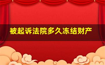 被起诉法院多久冻结财产