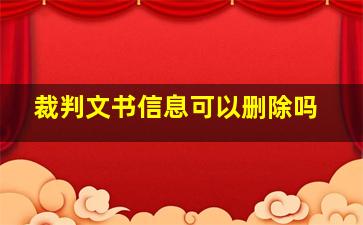 裁判文书信息可以删除吗