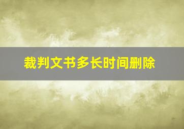 裁判文书多长时间删除