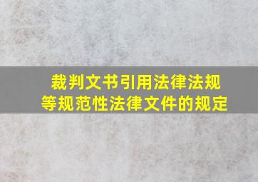 裁判文书引用法律法规等规范性法律文件的规定