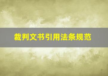 裁判文书引用法条规范