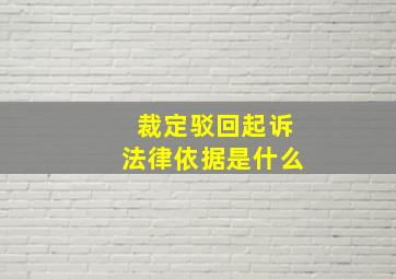 裁定驳回起诉法律依据是什么