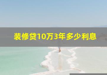 装修贷10万3年多少利息