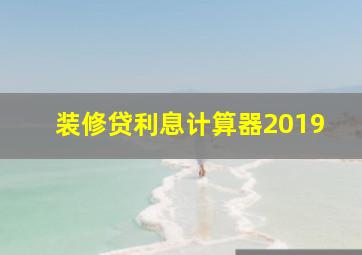 装修贷利息计算器2019