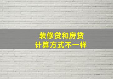 装修贷和房贷计算方式不一样