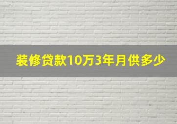 装修贷款10万3年月供多少