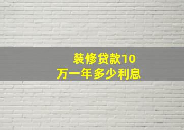 装修贷款10万一年多少利息