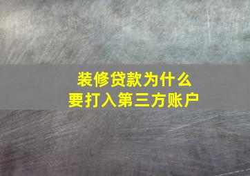 装修贷款为什么要打入第三方账户